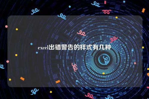 excel出错警告的样式有几种