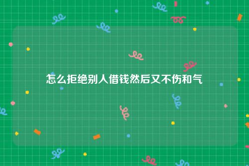 怎么拒绝别人借钱然后又不伤和气
