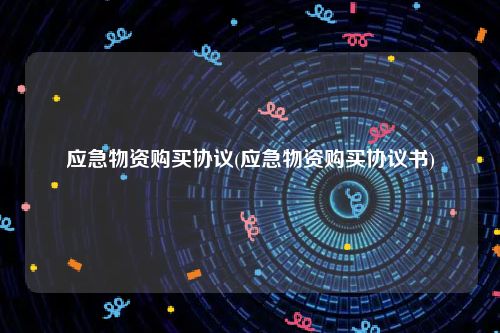 应急物资购买协议(应急物资购买协议书)