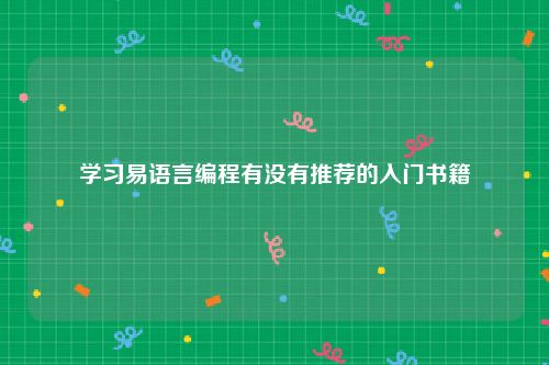 学习易语言编程有没有推荐的入门书籍