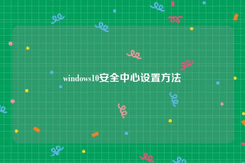 windows10安全中心设置方法